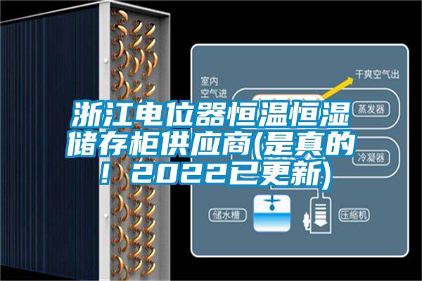 浙江電位器恒溫恒濕儲存柜供應(yīng)商(是真的！2022已更新)