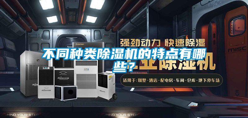 不同種類除濕機的特點有哪些？