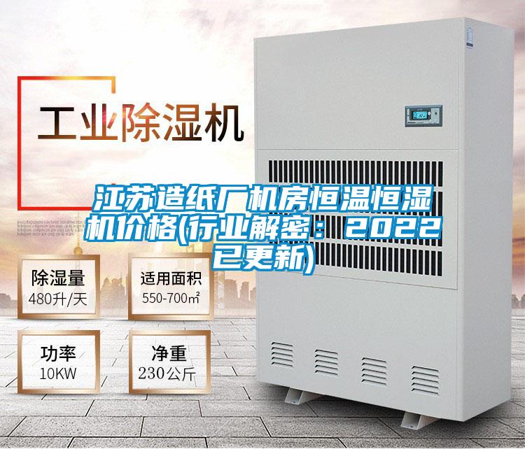 江蘇造紙廠機(jī)房恒溫恒濕機(jī)價(jià)格(行業(yè)解密：2022已更新)
