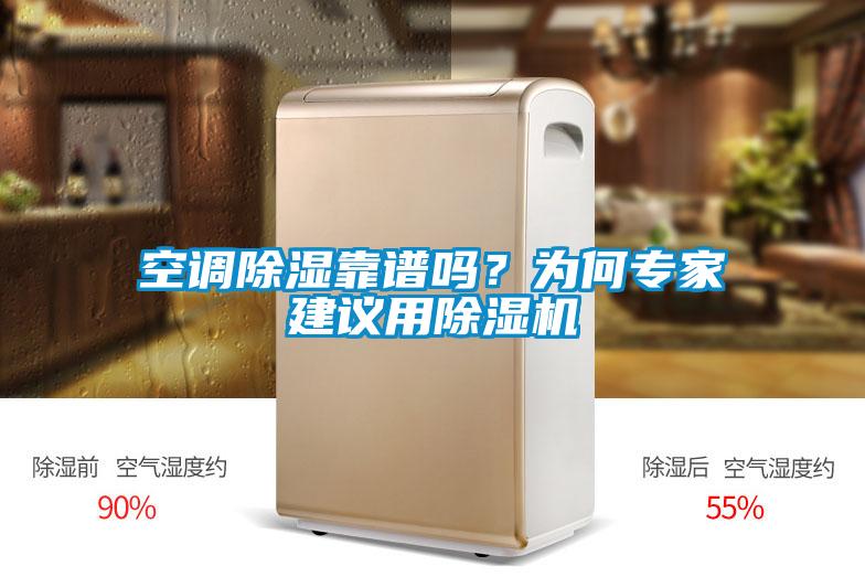 空調(diào)除濕靠譜嗎？為何專家建議用除濕機(jī)