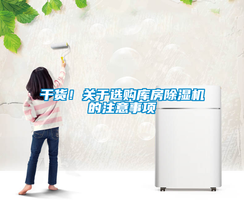 干貨！關于選購庫房除濕機的注意事項