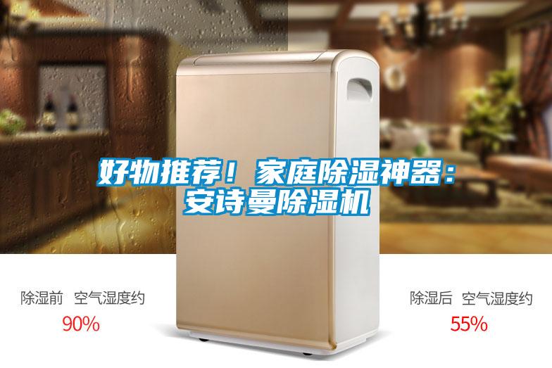 好物推薦！家庭除濕神器：安詩曼除濕機(jī)