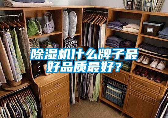 除濕機(jī)什么牌子最好品質(zhì)最好？