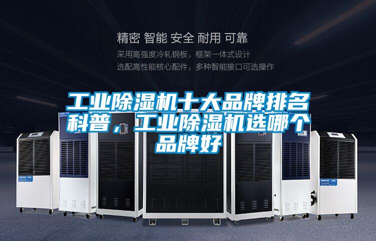 工業(yè)除濕機(jī)十大品牌排名科普，工業(yè)除濕機(jī)選哪個(gè)品牌好