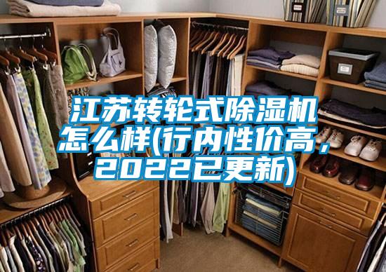 江蘇轉輪式除濕機怎么樣(行內性價高，2022已更新)