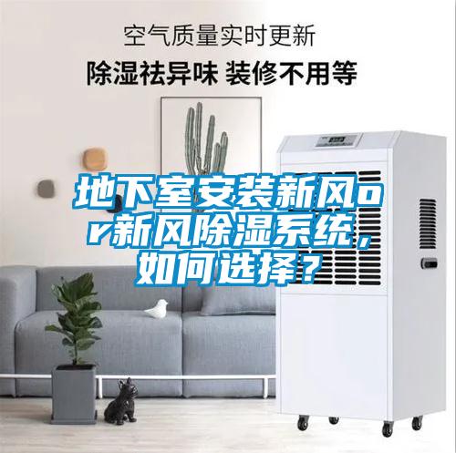 地下室安裝新風(fēng)or新風(fēng)除濕系統(tǒng)，如何選擇？