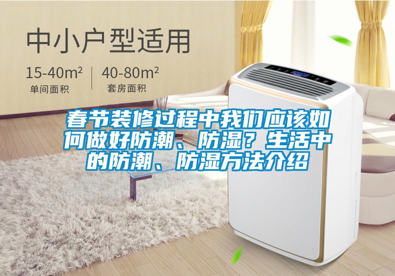 春節(jié)裝修過程中我們應(yīng)該如何做好防潮、防濕？生活中的防潮、防濕方法介紹