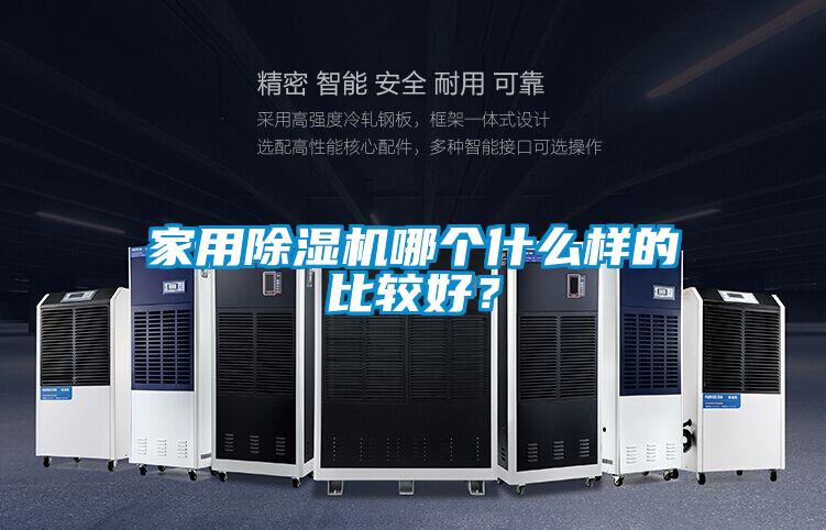 家用除濕機(jī)哪個(gè)什么樣的比較好？