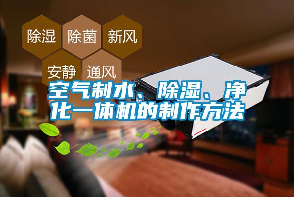空氣制水、除濕、凈化一體機(jī)的制作方法