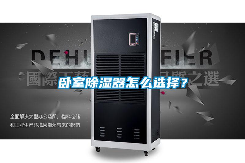 臥室除濕器怎么選擇？