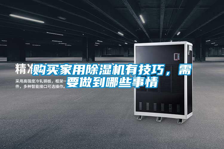 購(gòu)買家用除濕機(jī)有技巧，需要做到哪些事情