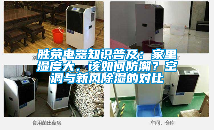 勝榮電器知識(shí)普及：家里濕度大，該如何防潮？空調(diào)與新風(fēng)除濕的對(duì)比