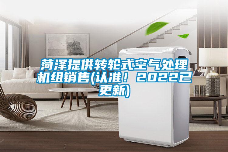 菏澤提供轉(zhuǎn)輪式空氣處理機組銷售(認準！2022已更新)