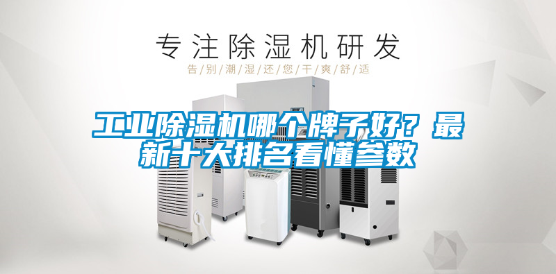 工業(yè)除濕機哪個牌子好？最新十大排名看懂參數(shù)
