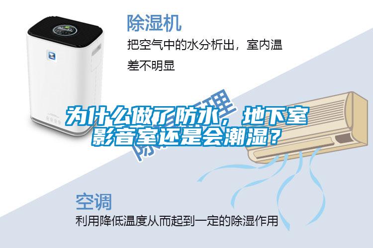 為什么做了防水，地下室影音室還是會(huì)潮濕？