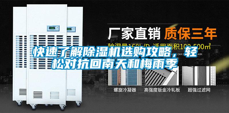 快速了解除濕機(jī)選購攻略，輕松對(duì)抗回南天和梅雨季