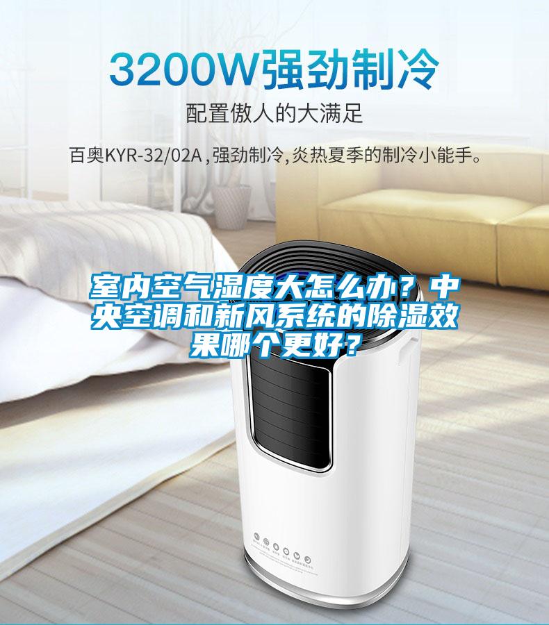 室內(nèi)空氣濕度大怎么辦？中央空調(diào)和新風(fēng)系統(tǒng)的除濕效果哪個(gè)更好？