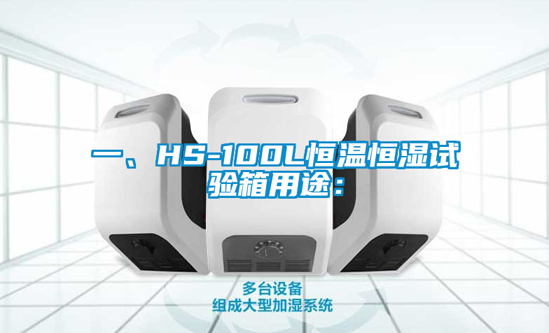 一、HS-100L恒溫恒濕試驗箱用途：
