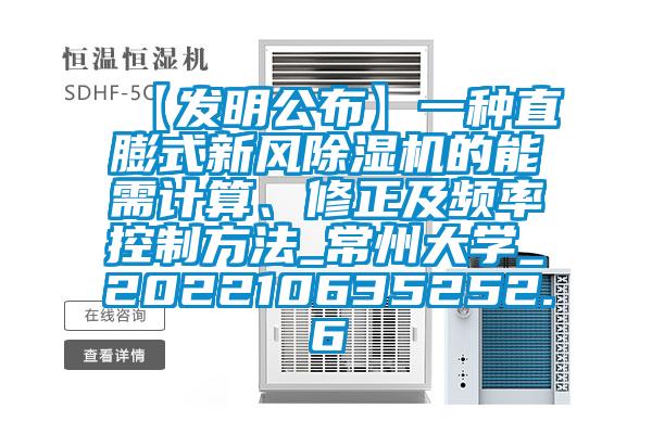 【發(fā)明公布】一種直膨式新風(fēng)除濕機的能需計算、修正及頻率控制方法_常州大學(xué)_202210635252.6