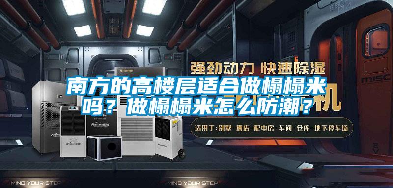 南方的高樓層適合做榻榻米嗎？做榻榻米怎么防潮？