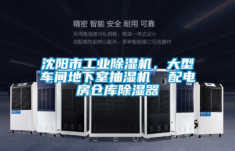 沈陽(yáng)市工業(yè)除濕機(jī)，大型車(chē)間地下室抽濕機(jī)  配電房倉(cāng)庫(kù)除濕器