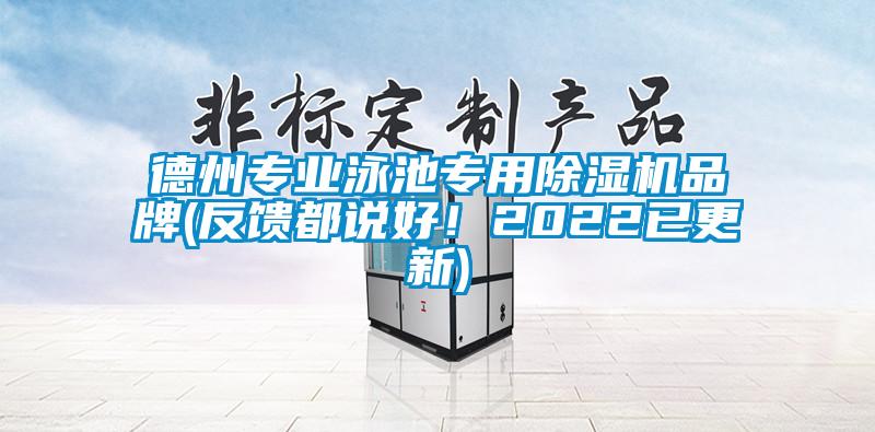 德州專業(yè)泳池專用除濕機品牌(反饋都說好！2022已更新)