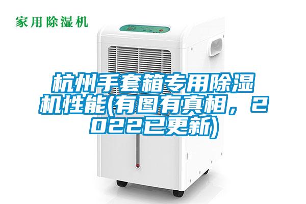 杭州手套箱專用除濕機性能(有圖有真相，2022已更新)