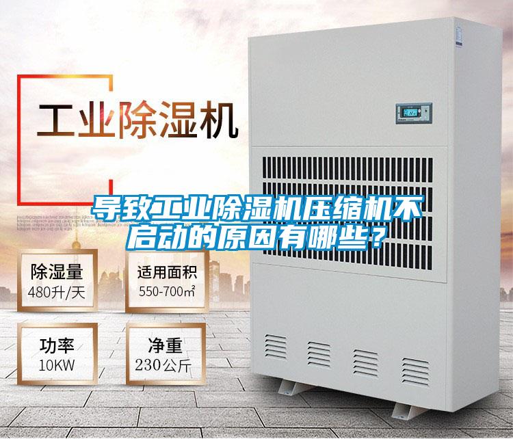 導致工業(yè)除濕機壓縮機不啟動的原因有哪些？