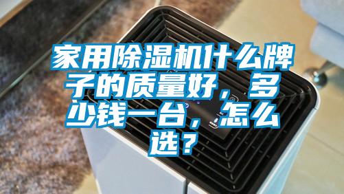 家用除濕機(jī)什么牌子的質(zhì)量好，多少錢一臺，怎么選？