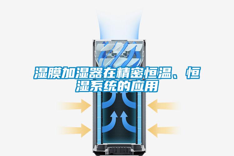 濕膜加濕器在精密恒溫、恒濕系統(tǒng)的應(yīng)用