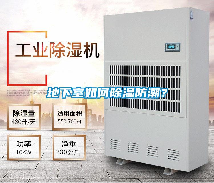 地下室如何除濕防潮？
