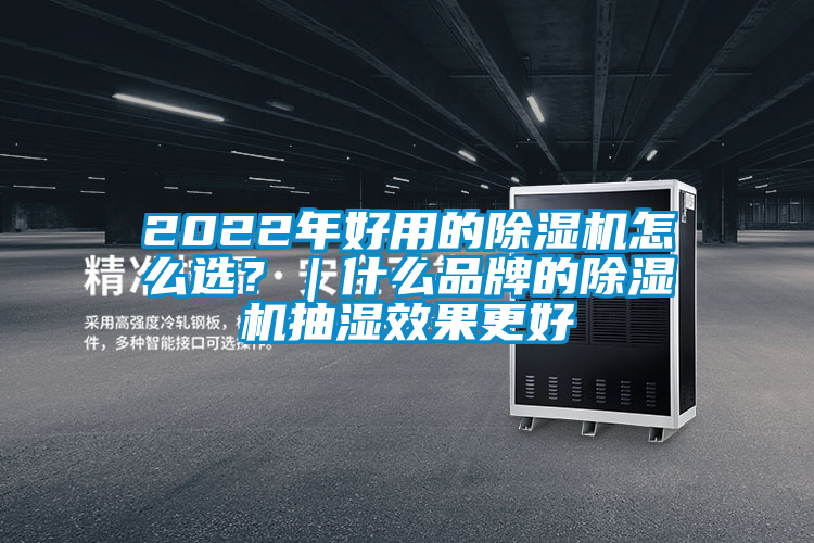 2022年好用的除濕機怎么選？｜什么品牌的除濕機抽濕效果更好