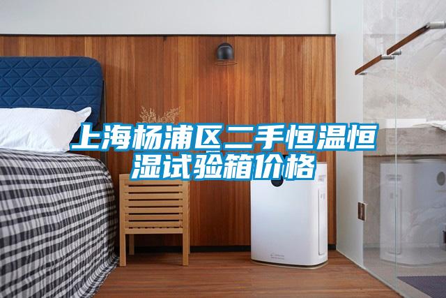 上海楊浦區(qū)二手恒溫恒濕試驗箱價格