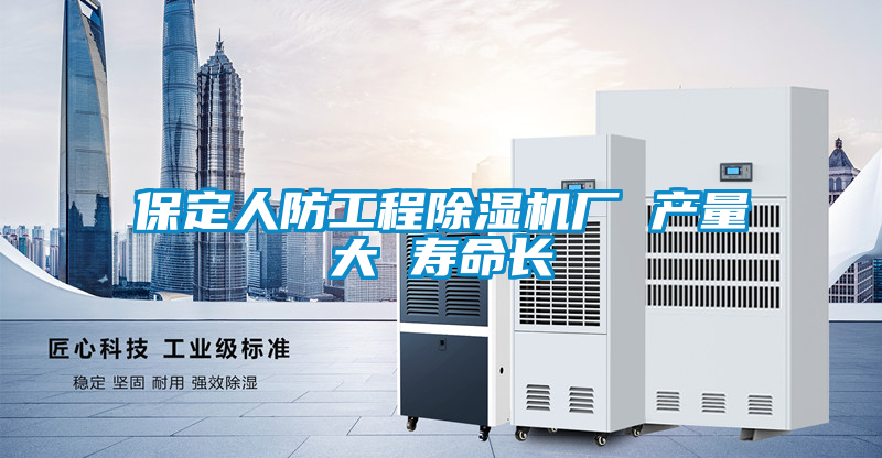 保定人防工程除濕機(jī)廠 產(chǎn)量大 壽命長