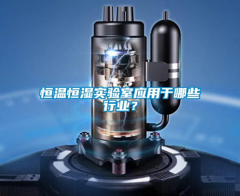 恒溫恒濕實(shí)驗(yàn)室應(yīng)用于哪些行業(yè)？