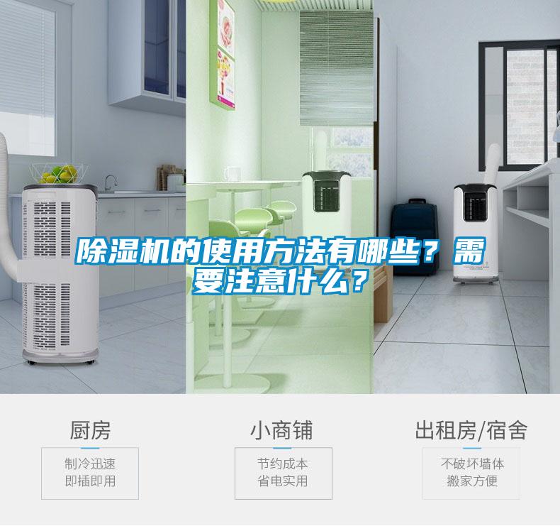 除濕機(jī)的使用方法有哪些？需要注意什么？
