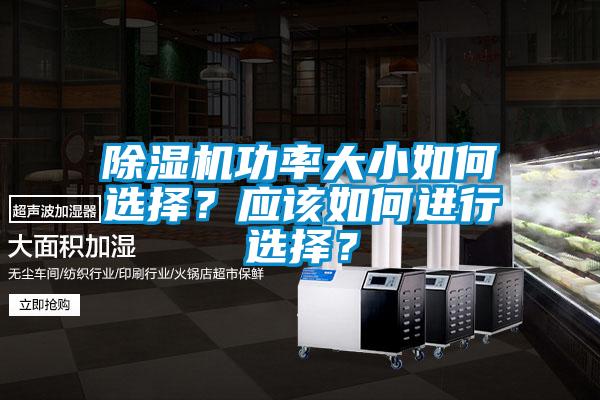 除濕機(jī)功率大小如何選擇？應(yīng)該如何進(jìn)行選擇？