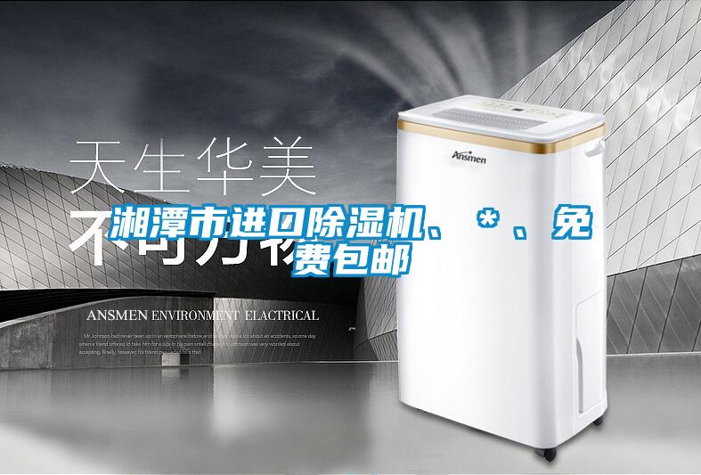 湘潭市進口除濕機、＊、免費包郵
