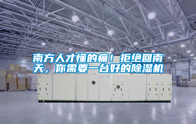 南方人才懂的痛！拒絕回南天，你需要一臺好的除濕機(jī)