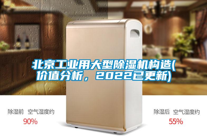 北京工業(yè)用大型除濕機(jī)構(gòu)造(價(jià)值分析，2022已更新)