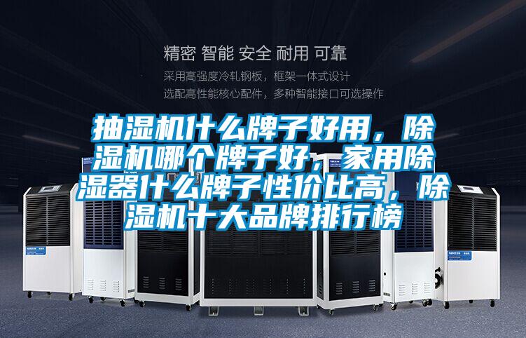 抽濕機什么牌子好用，除濕機哪個牌子好，家用除濕器什么牌子性價比高，除濕機十大品牌排行榜