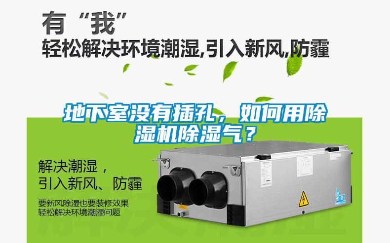 地下室沒有插孔，如何用除濕機除濕氣？
