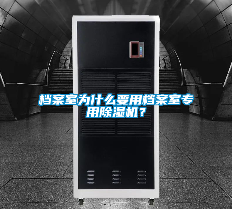 檔案室為什么要用檔案室專用除濕機？
