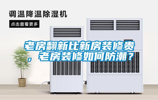 老房翻新比新房裝修貴，老房裝修如何防潮？