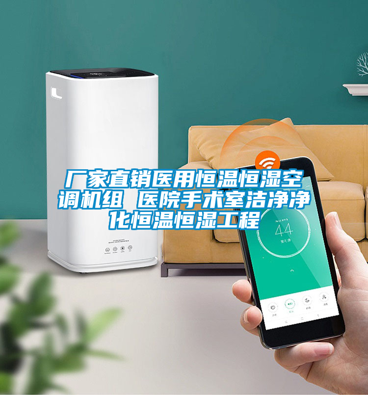 廠家直銷醫(yī)用恒溫恒濕空調機組 醫(yī)院手術室潔凈凈化恒溫恒濕工程