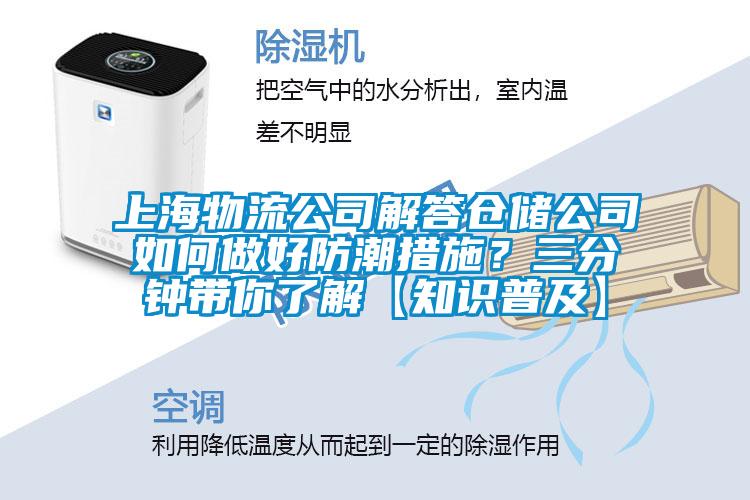 上海物流公司解答倉儲公司如何做好防潮措施？三分鐘帶你了解【知識普及】