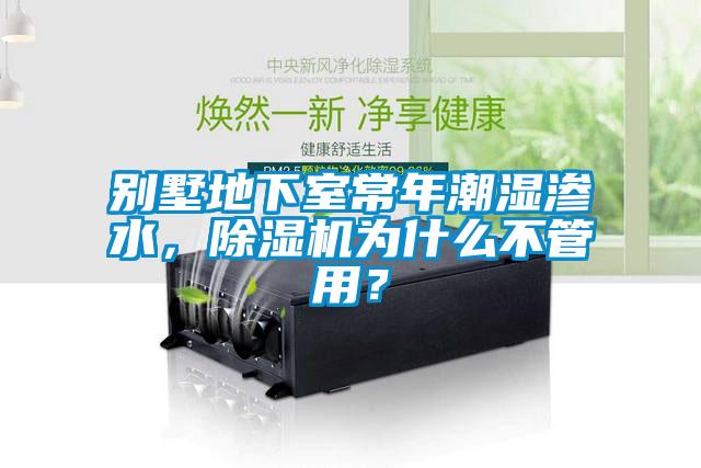 別墅地下室常年潮濕滲水，除濕機(jī)為什么不管用？