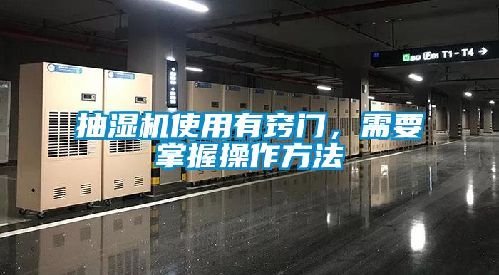 抽濕機(jī)使用有竅門，需要掌握操作方法