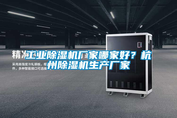 工業(yè)除濕機廠家哪家好？杭州除濕機生產(chǎn)廠家