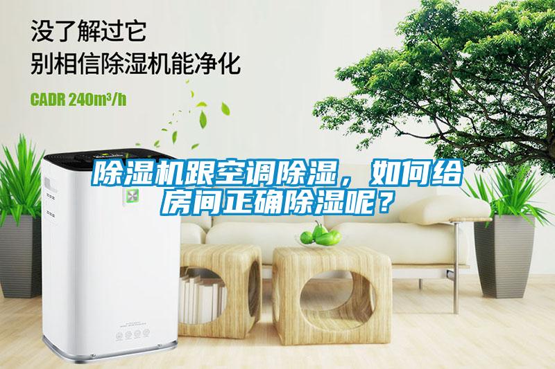 除濕機(jī)跟空調(diào)除濕，如何給房間正確除濕呢？
